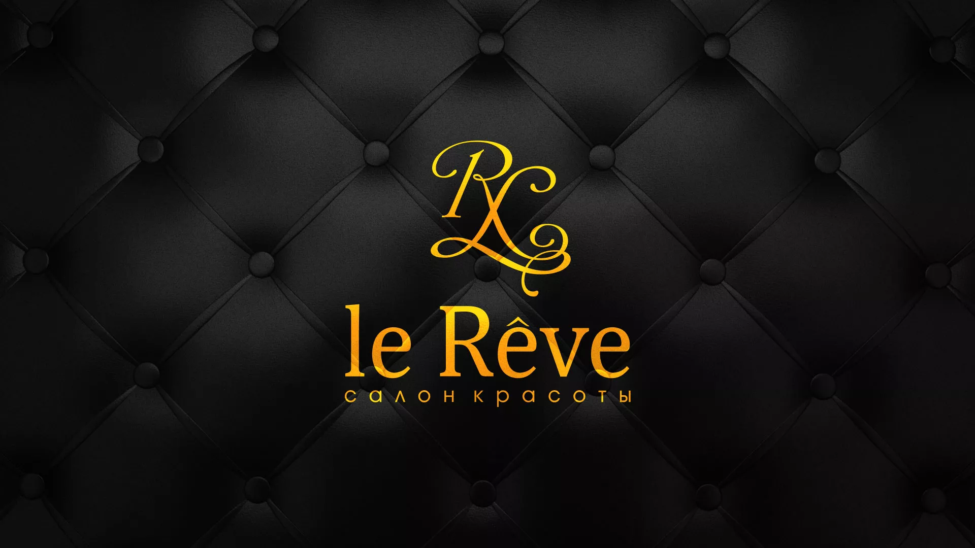 Разработка листовок для салона красоты «Le Reve» в Шарыпово